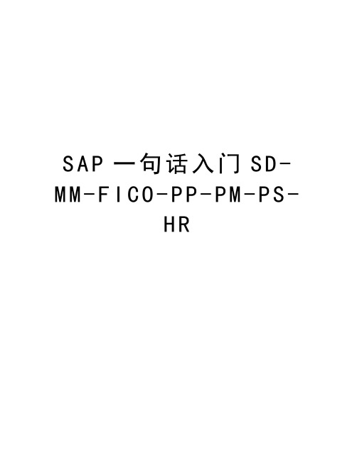 SAP一句话入门SD-MM-FICO-PP-PM-PS-HR资料讲解