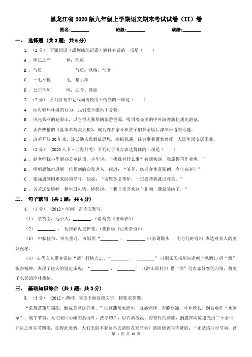 黑龙江省2020版九年级上学期语文期末考试试卷(II)卷