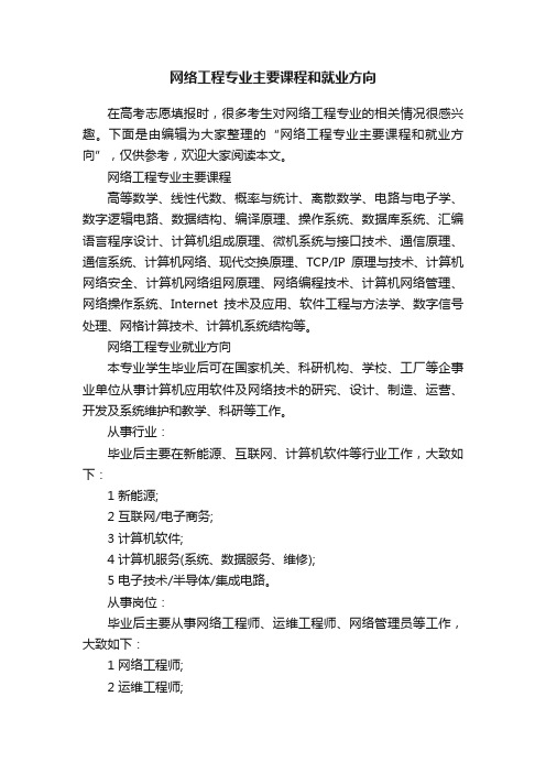 网络工程专业主要课程和就业方向