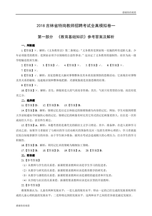 2018吉林省特岗教师招聘考试全真模拟卷一 .doc