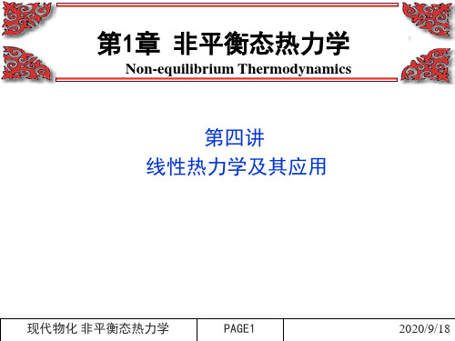 第1章 非平衡态热力学4