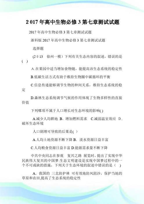 年高级中学生物必修3第七章测试试题.doc