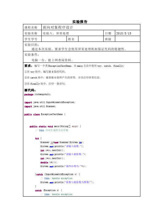 java异常处理实验报告