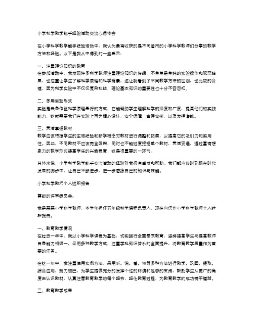 小学科学教学能手经验活动交流心得体会与小学科学教师个人述职报告汇编