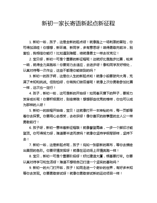 新初一家长寄语新起点新征程