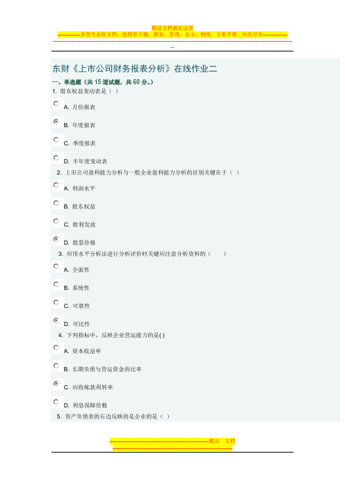 东财《上市公司财务报表分析》在线作业二