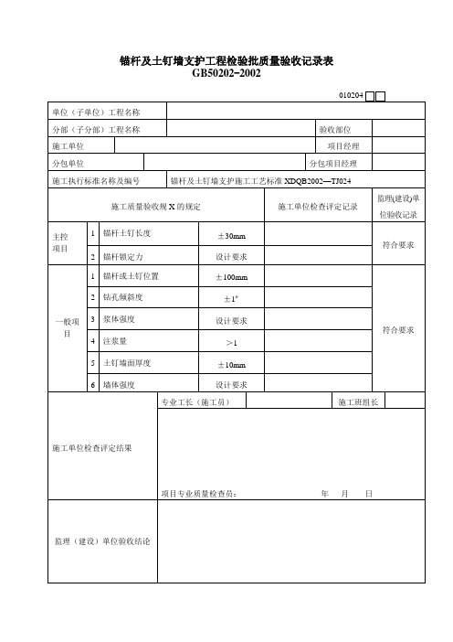 [建筑]锚杆及土钉墙支护工程检验批质量验收记录表