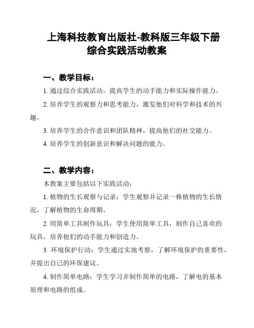 上海科技教育出版社-教科版三年级下册综合实践活动教案