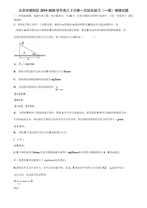 北京市朝阳区2019-2020学年高三3月第一次综合练习(一模)物理试题.docx