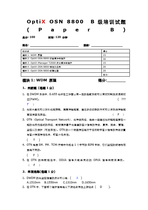 OptiXOSNB级培训试题B卷