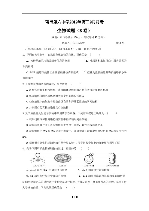 福建省莆田第六中学2019届高三9月月考生物(B卷)试题(含详细答案)