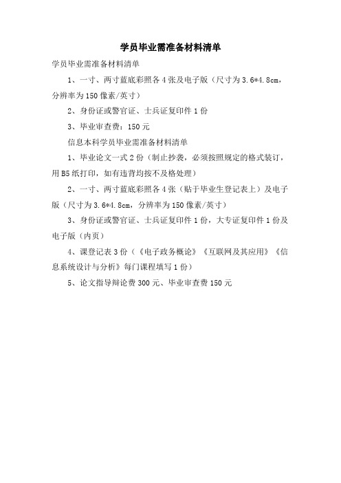 学员毕业需准备材料清单