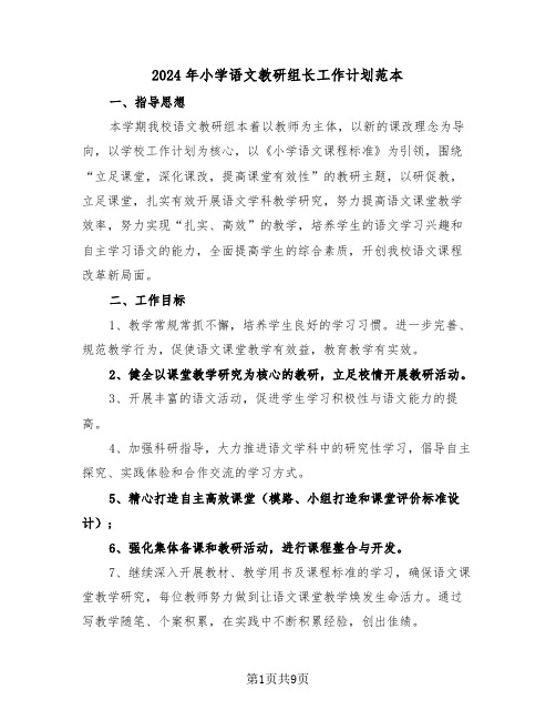 2024年小学语文教研组长工作计划范本（三篇）