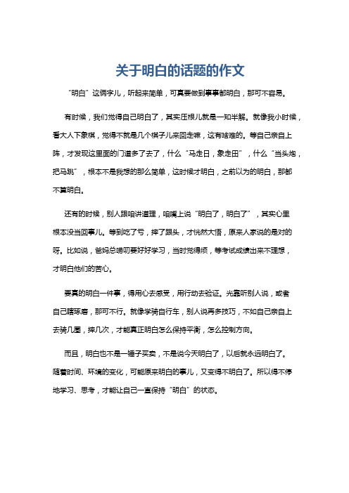 关于明白的话题的作文