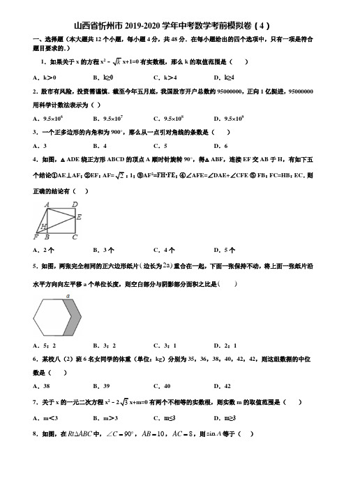 山西省忻州市2019-2020学年中考数学考前模拟卷(4)含解析