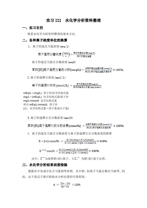 水化学分析资料