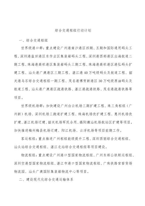 综合交通枢纽行动计划