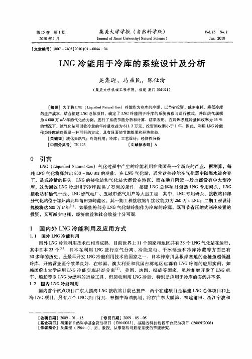 LNG冷能用于冷库的系统设计及分析