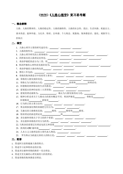 (0038)《人格心理学》复习思考题