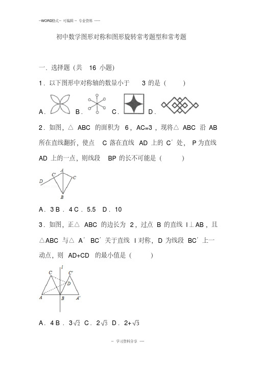 最新文档初中数学图形对称和图形旋转与图形平移提高练习和常考题型和培优题(含解析)