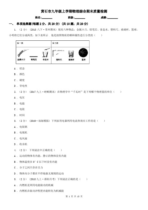 黄石市九年级上学期物理综合期末质量检测