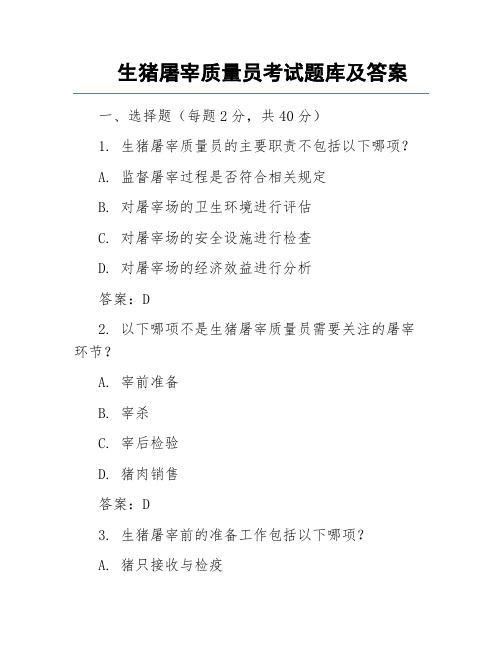 生猪屠宰质量员考试题库及答案