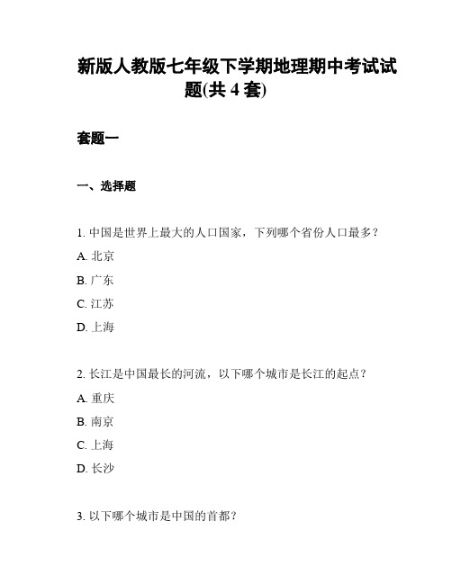 新版人教版七年级下学期地理期中考试试题(共4套)