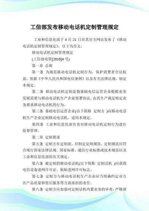 工信部发布移动电话机定制管理规定.doc