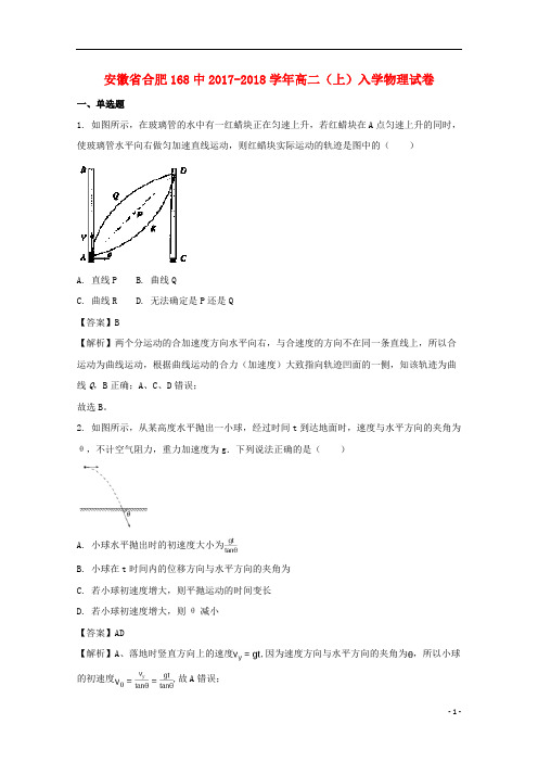 安徽省合肥168中2017_2018学年高二物理上学期入学试题(含解析)