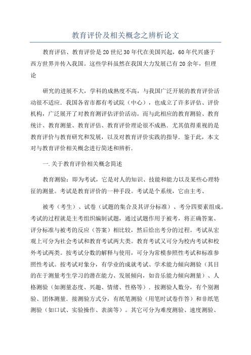 教育评价及相关概念之辨析论文