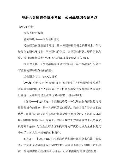 注册会计师综合阶段考试：公司战略综合题考点.doc