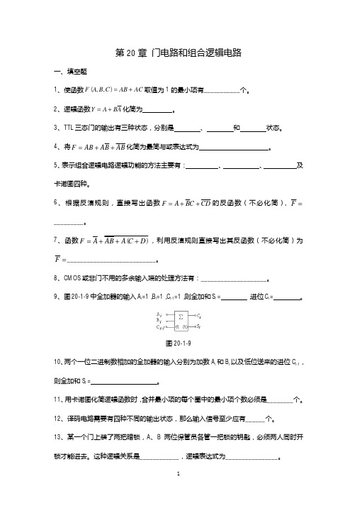 电工学20章题库组合逻辑电路+答案