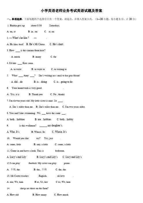小学英语老师业务考试英语试题及答案