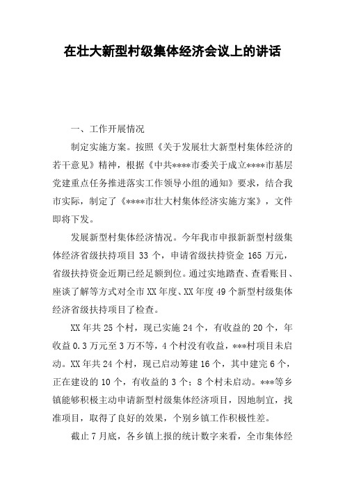 在壮大新型村级集体经济会议上的讲话