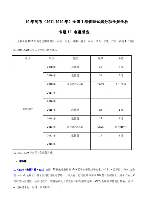 10年高考(2011-2020年)全国1卷物理试题分项全解专题12 电磁感应(解析版)