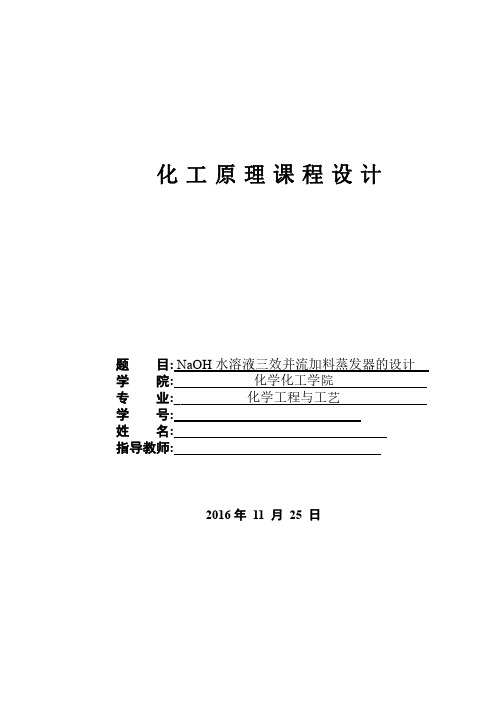 NaOH水溶液三效并流加料蒸发器的设计