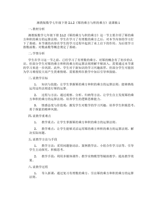 湘教版数学七年级下册2.1.2《幂的乘方与积的乘方》说课稿1