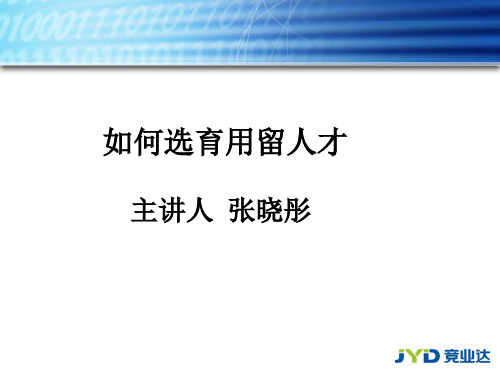 如何选育用留人才(PPT 201页)