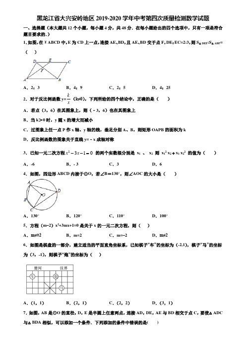 黑龙江省大兴安岭地区2019-2020学年中考第四次质量检测数学试题含解析