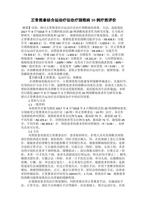 正骨推拿结合运动疗法治疗颈椎病10例疗效评价