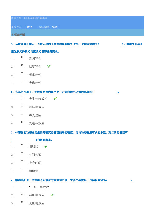 西南大学2019春[0928]《传感器与测试技术》作业答案