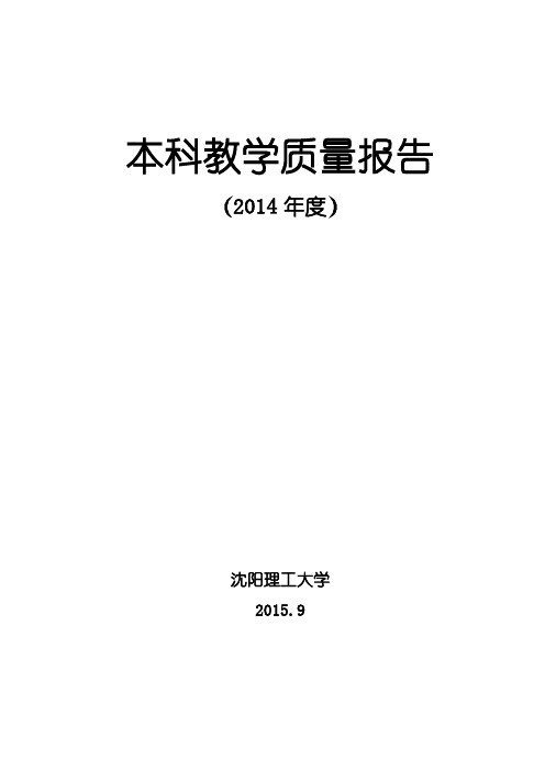 本科教学质量报告