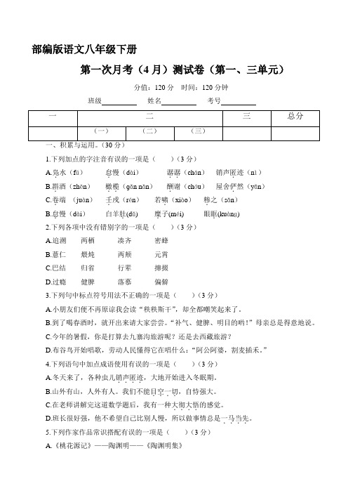 2018部编版语文八年级下册  第一次月考(4月)测试卷(第一、三单元)(有答案)