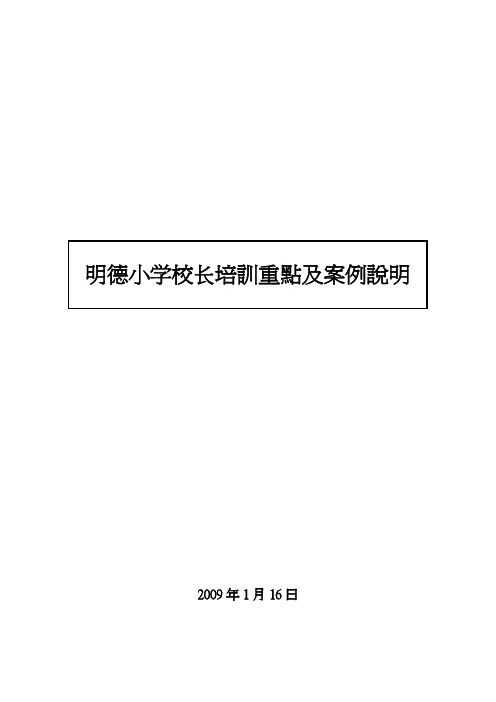 明德小学校长培训重点及案例说明