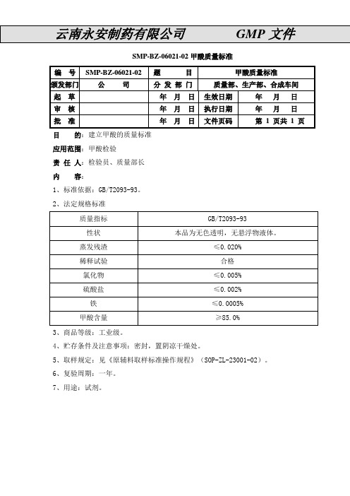 甲酸质量标准