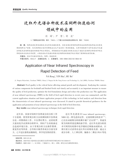 近红外光谱分析技术在饲料快速检测领域中的应用