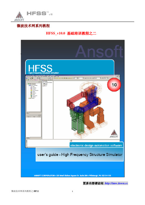 HFSS_v10.0 基础培训教程二