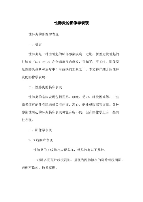 病毒性肺炎的影像学表现