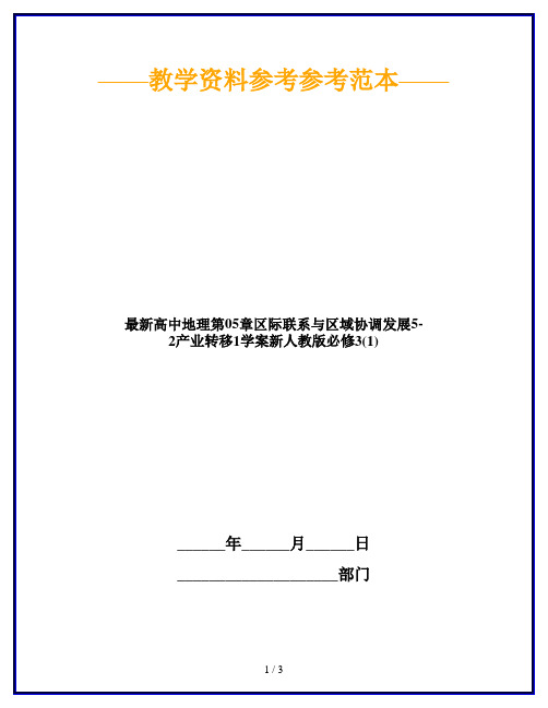 最新高中地理第05章区际联系与区域协调发展5-2产业转移1学案新人教版必修3(1)