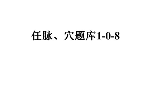 任脉、穴题库1-0-8